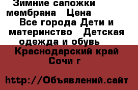 Зимние сапожки kapika мембрана › Цена ­ 1 750 - Все города Дети и материнство » Детская одежда и обувь   . Краснодарский край,Сочи г.